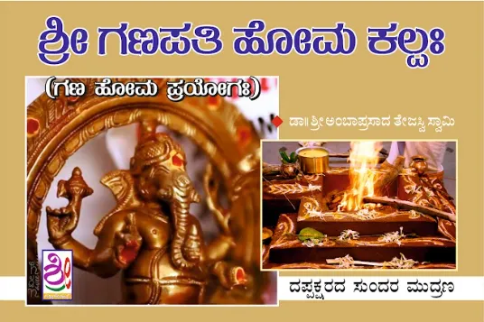 ಶ್ರೀ ಗಣಪತಿ ಹೋಮ ಕಲ್ಪ | Sri Ganapathi Homa Kalpa
