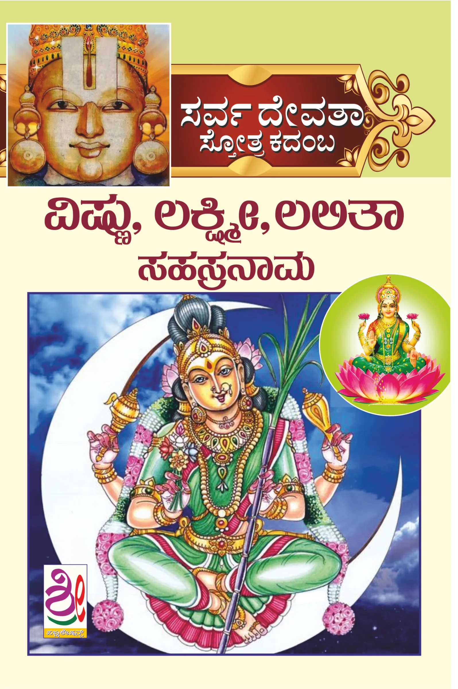 ವಿಷ್ಣು, ಲಕ್ಷ್ಮೀ, ಲಲಿತಾ ಸಹಸ್ರನಾಮ – ಸರ್ವ ದೇವತಾ ಸ್ತೋತ್ರ ಕದಂಬ | Vishnu, Lakshmi, Lalitha Sahasranama – Sarva Devatha Stotra Kadamba