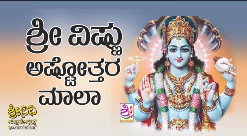 ಶ್ರೀ ವಿಷ್ಣು ಅಷ್ಟೋತ್ತರ ಮಾಲಾ | Sri Vishnu Ashtottara Mala
