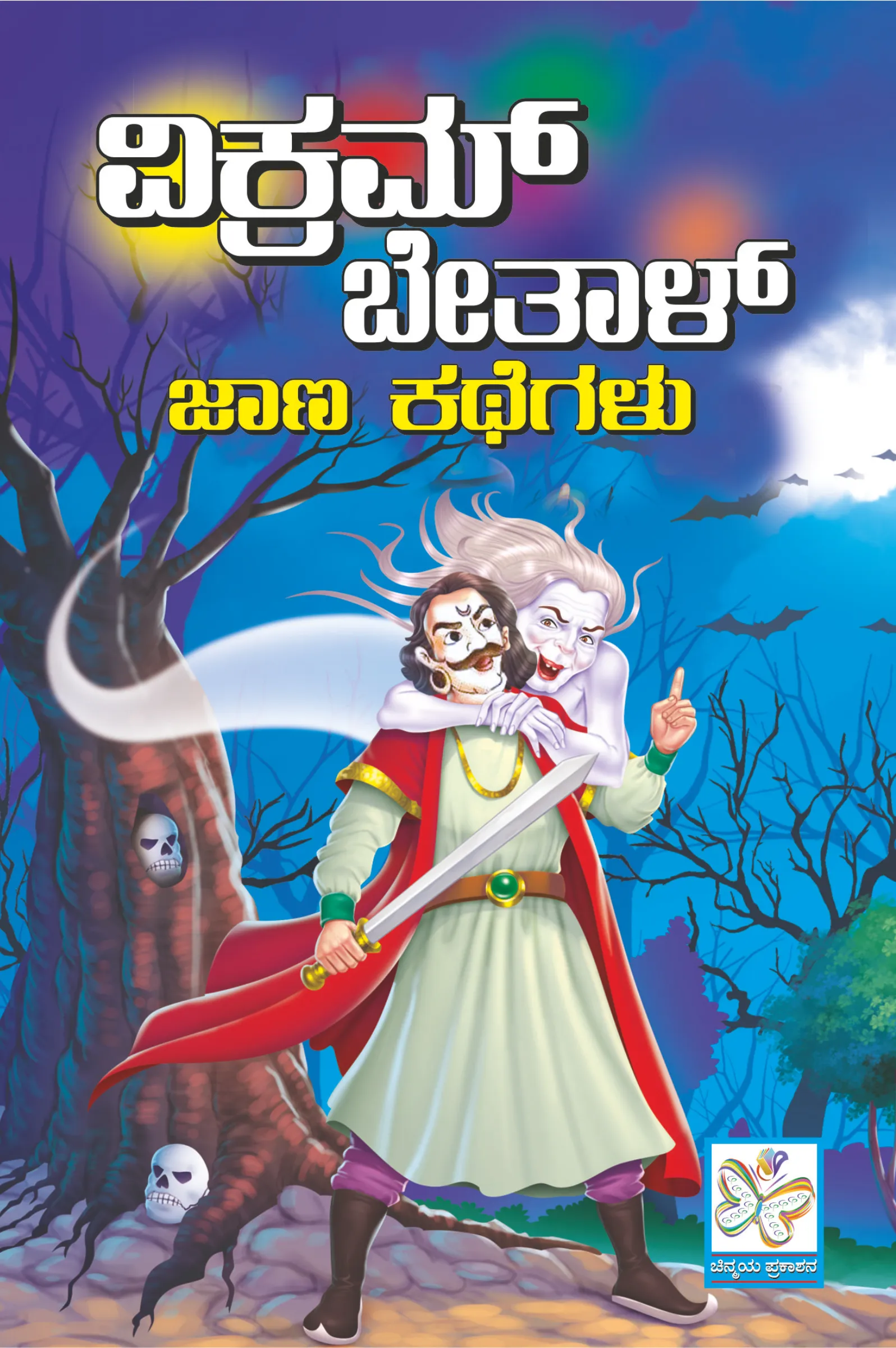 ವಿಕ್ರಮ ಬೇತಾಳ ಜಾಣ ಕಥೆಗಳು | Vikrama Betala Jaana Kathegalu