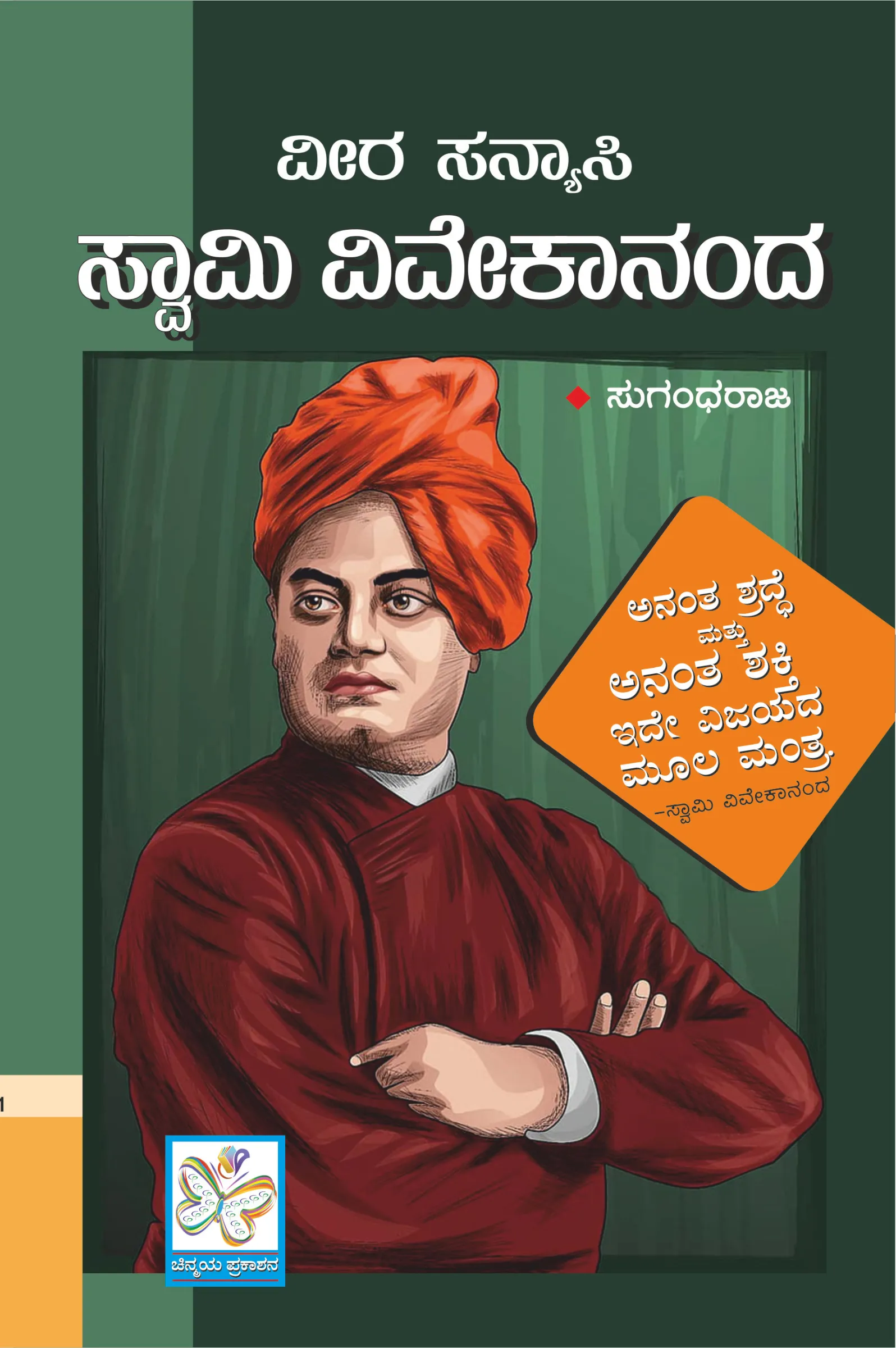ವೀರ ಸಂನ್ಯಾಸಿ ಸ್ವಾಮಿ ವಿವೇಕಾನಂದ | Veera Sanyasi Swami Vivekananda