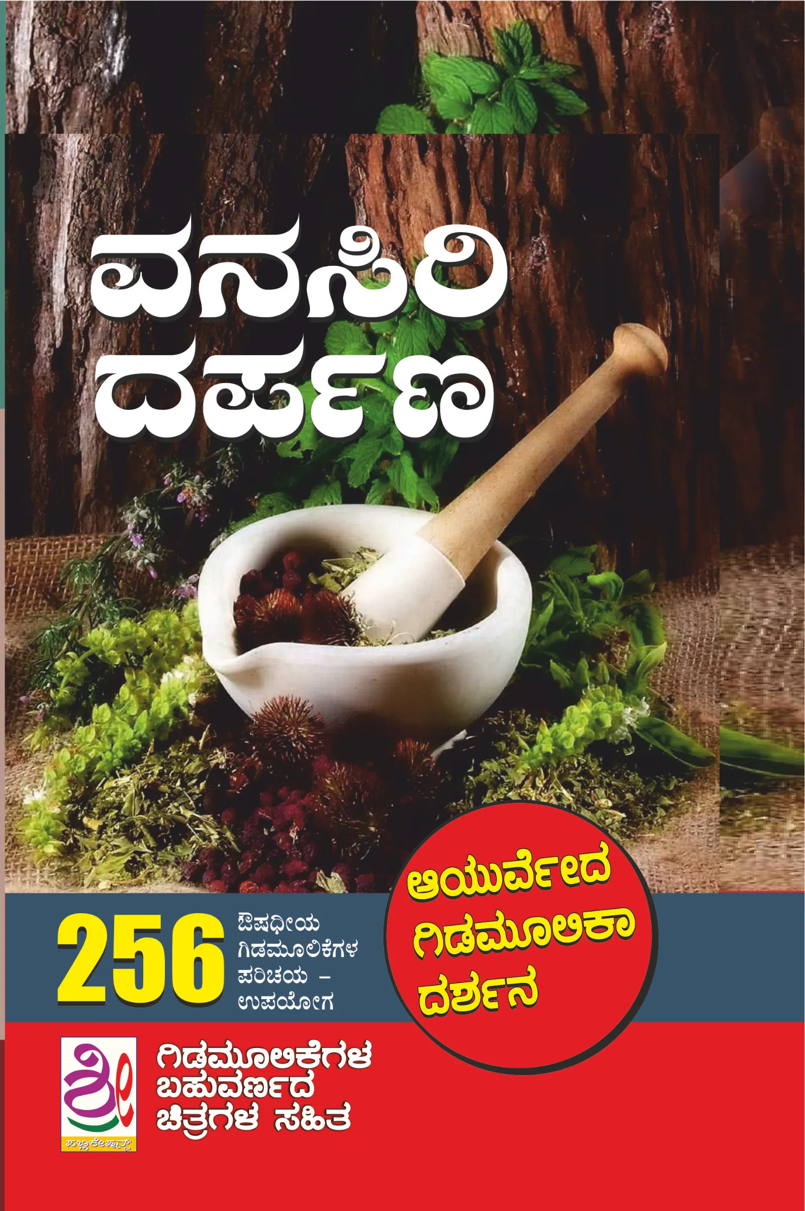 ವನಸಿರಿ ದರ್ಪಣ | Vanasiri Darpana