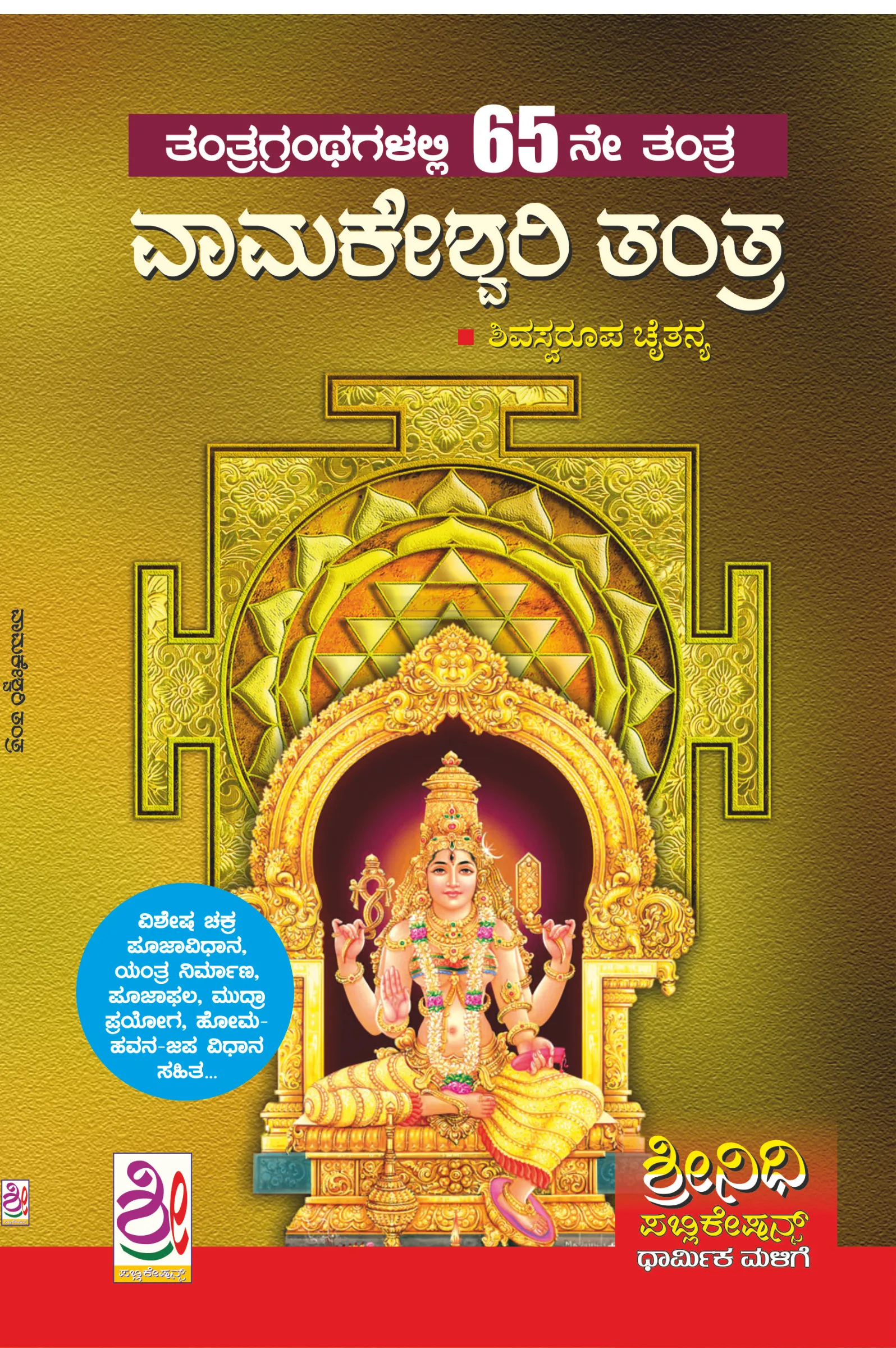 ವಾಮಕೇಶ್ವರಿ ತಂತ್ರ | Vamakeshwari Tantra