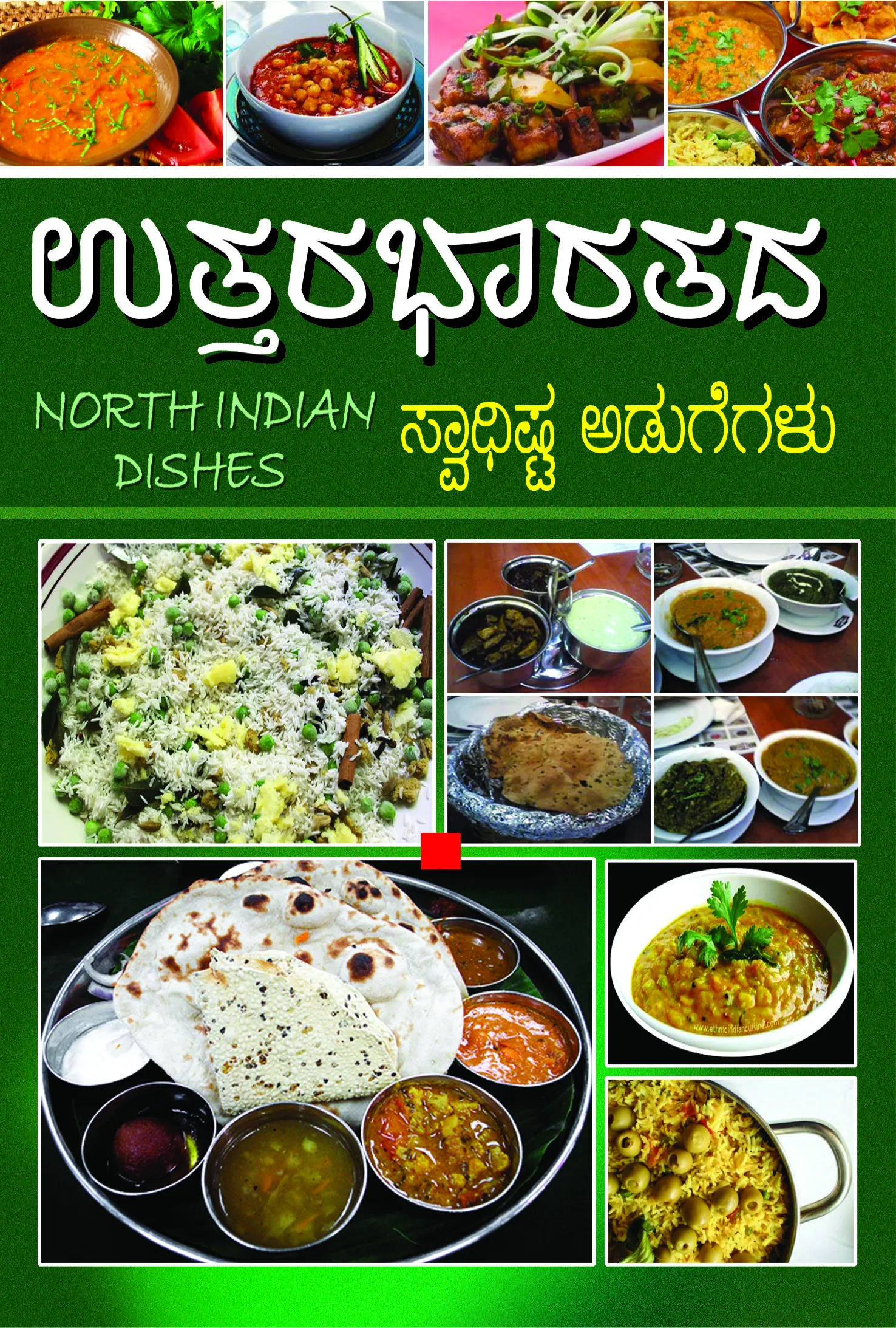 ಉತ್ತರಭಾರತದ ಸ್ವಾದಿಷ್ಟ ಅಡುಗೆಗಳು | Uttarabharatada Swadishta Adugegalu