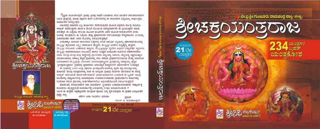 ಶ್ರೀ ಚಕ್ರ ಯಂತ್ರ ರಾಜ | Sri Chakra Yantra Raja