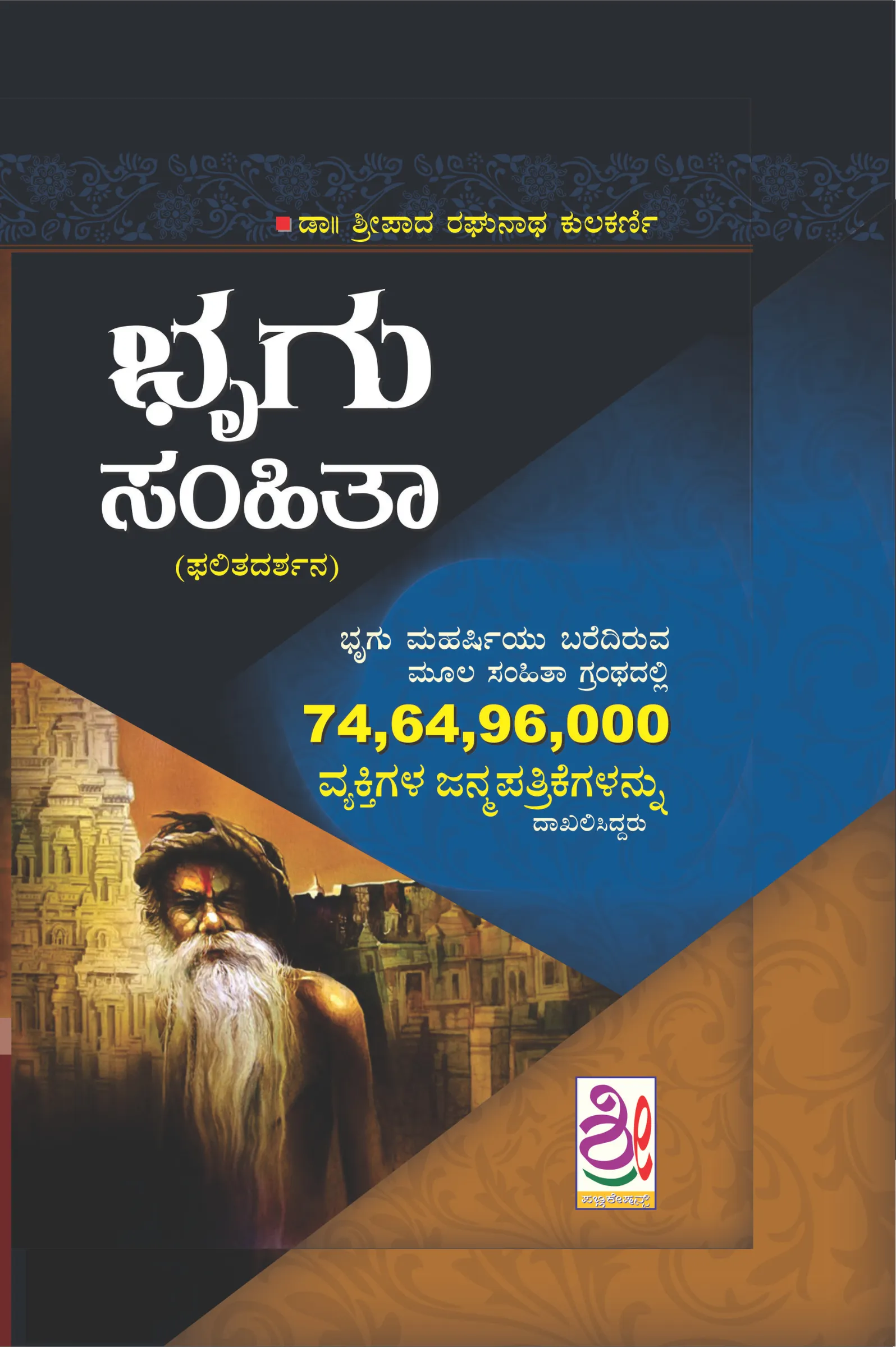 ಭೃಗು ಸಂಹಿತಾ (Bhrigu Samhita)