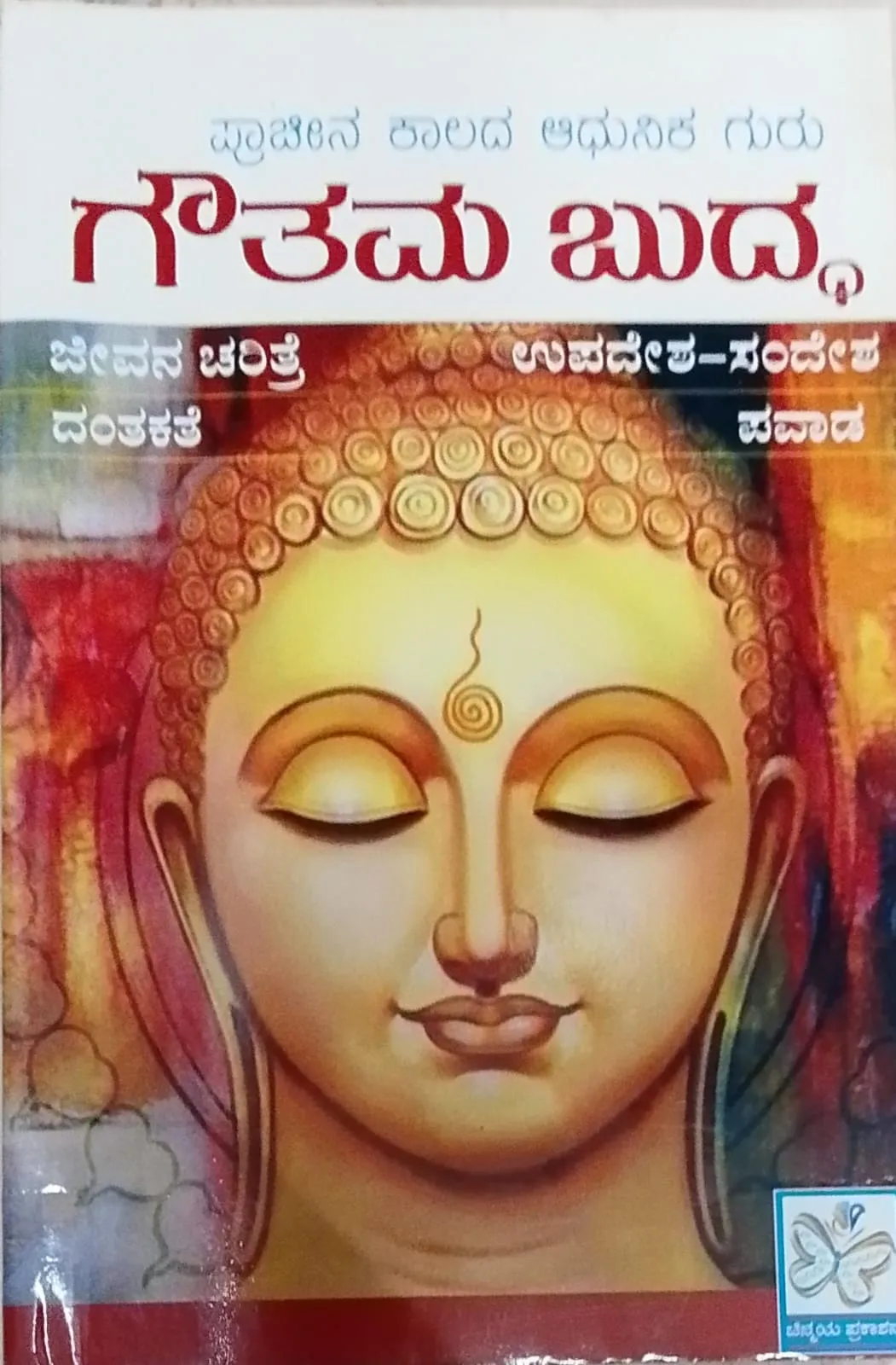 ಗೌತಮ ಬುದ್ಧ | Gouthama Buddha